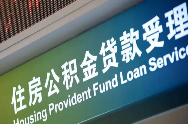 军队公积金-肇东公积金代办服务