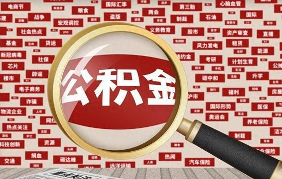 按最低标准交公积金-肇东公积金代办平台